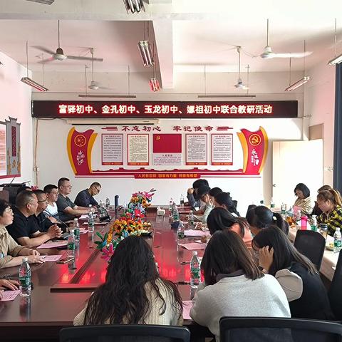 富驿初中、金孔初中、玉龙初中、嫘祖初中联合教研