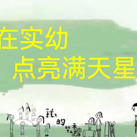 爱在实幼，点亮满天星—— 宿迁市实验小学幼儿园2024届大班毕业典礼邀请函