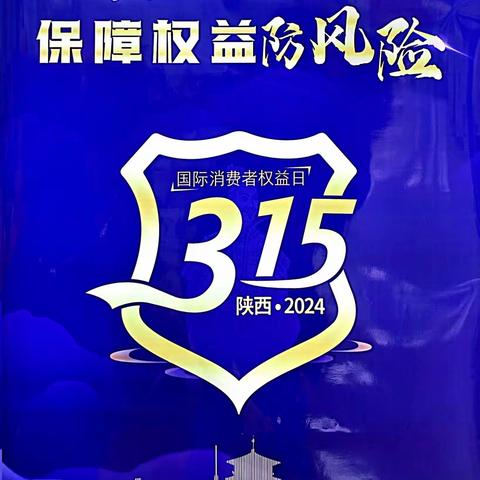 韩城市金塔支行开展"3.15消费者权益保护宣传"活动