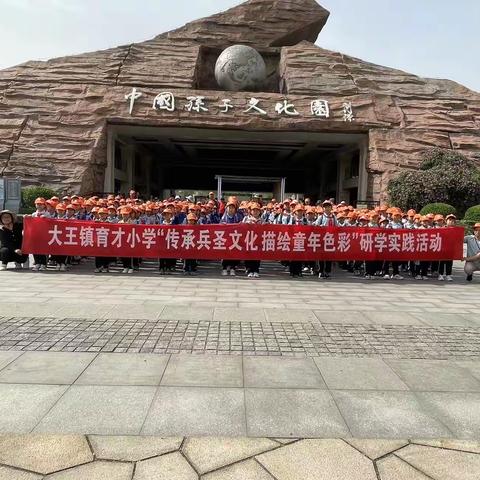 走进孙子文化圣地 探访兵家文化经典—大王镇育才小学一年级研学旅行活动