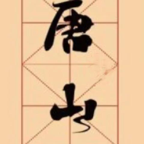 过“唐山味”的新年——钓鱼台第一小学五年级开展寒假实践活动