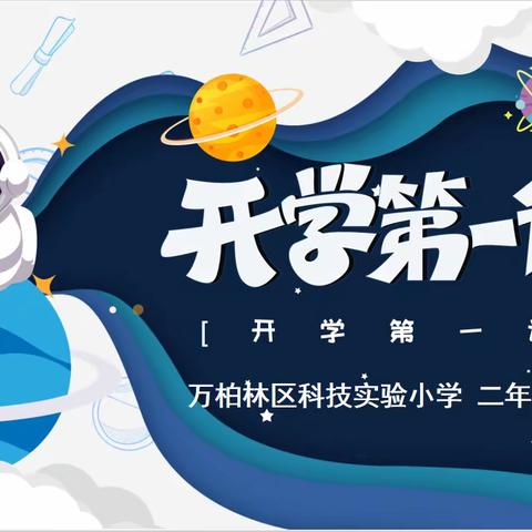 金秋九月，我们开学啦！ ——太原市万柏林区科技实验小学校二年级组