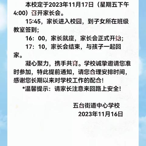 凝心聚力，携手共育—五台街道中心学校2023年秋季期中家长会