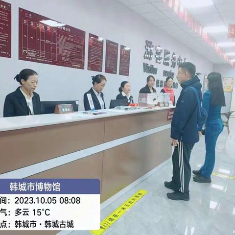 1、韩城市博物馆10月5日文明服务工作动态