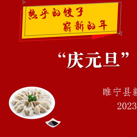 “热乎的饺子，崭新的年”——新城区第二小学庆元旦包饺子活动剪影