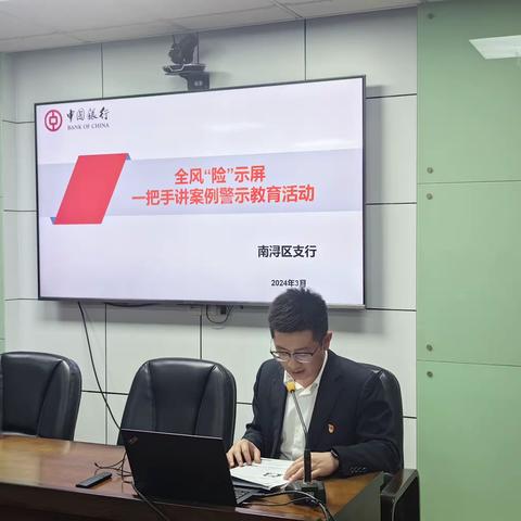 南浔区支行开展“全风险示屏”一把手讲案例警示教育活动