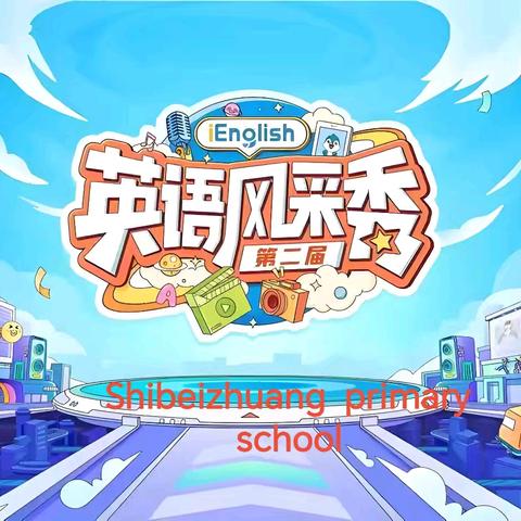More English，more fun ——石碑庄小学第二届英语风采秀