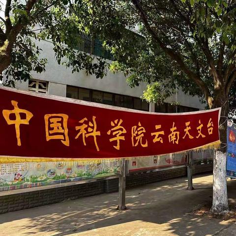 逐梦宇宙，叩问苍穹 圭山镇中心小学 天文科普进校园活动