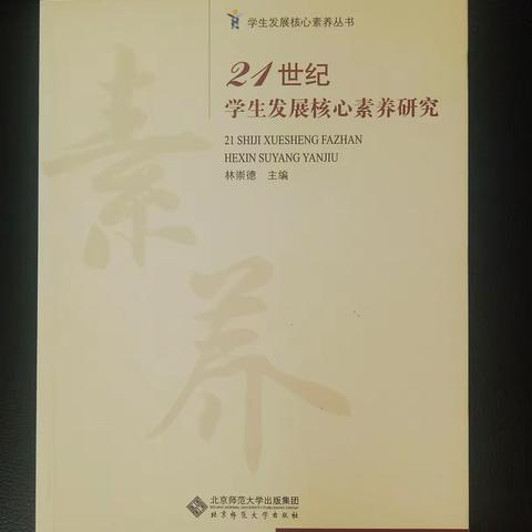 读书《21世纪学生发展核心素养研究》摘抄 思考分享