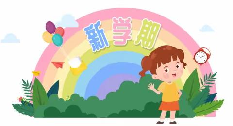 满怀希望，扬帆起航——二曲街道边墙号小学开学典礼暨表彰大会