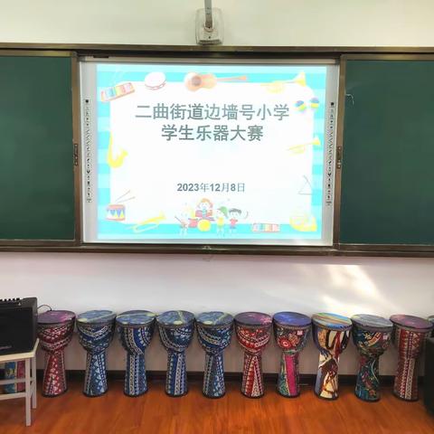 二曲街道边墙号小学举行课后服务兴趣社团乐器大赛