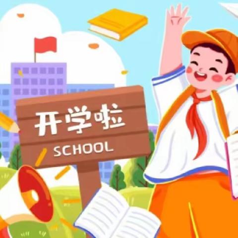 万里星途 乘梦起航——九江小学三（4）班开学记录