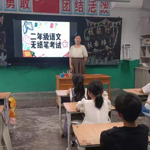 趣味无纸化 无墨亦飘香——东滍小学举行一、二年级无纸化测评“期末游考大闯关”