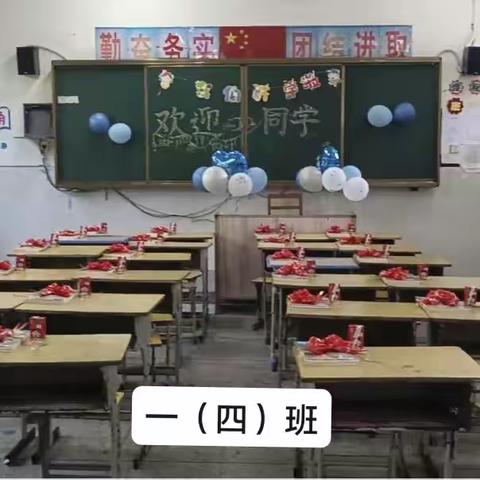 兴安学校一（四）班开学啦！