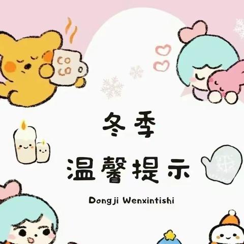 冬意渐浓 安全与你同行