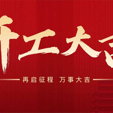 携手共奋进·启航新征程·开工大吉