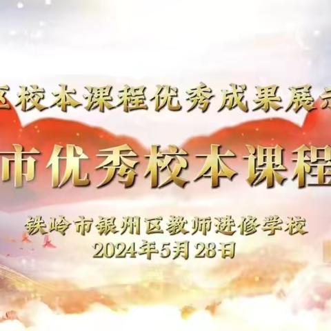 铁岭市优秀校本课程评选暨银州区校本课程优秀成果展示交流会