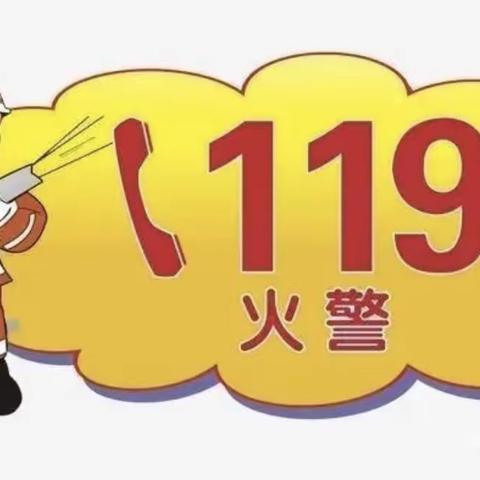 消防进校园，安全润童心