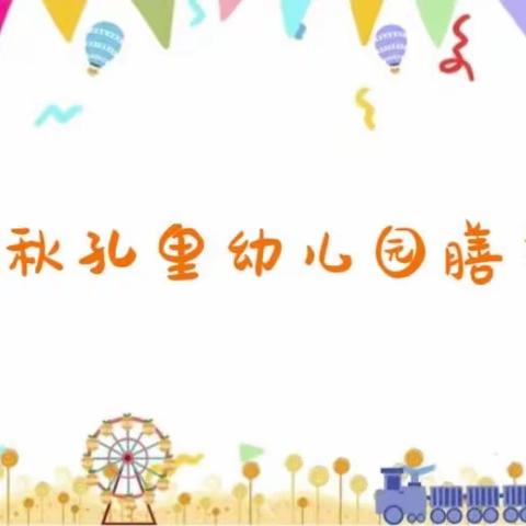 “食”刻守护，尽“膳”尽美—— 2023秋孔里幼儿园膳委会