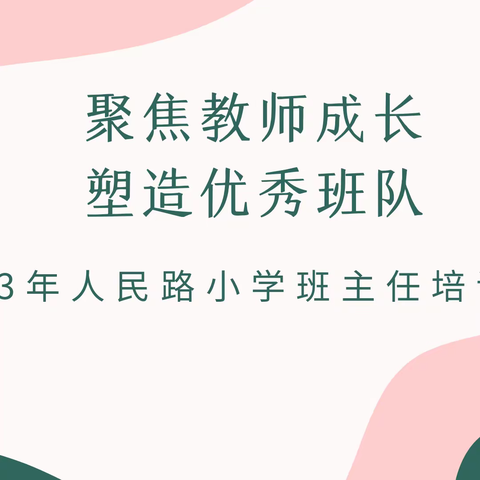 聚焦教师成长 塑造优秀班队——2023年人民路小学班主任培训活动