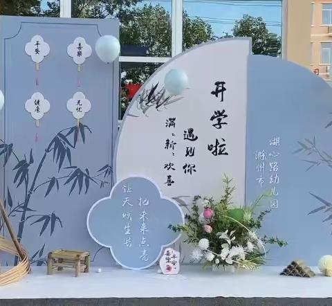 湖心路幼儿园开学第一天     2023秋季新生家长会