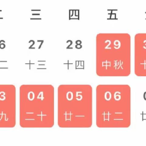 中秋 · 国庆放假通知及温馨提示