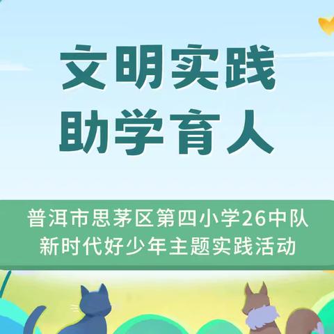 文明实践 助学育人——普洱市思茅区第四小学26中队新时代好少年主题实践活动