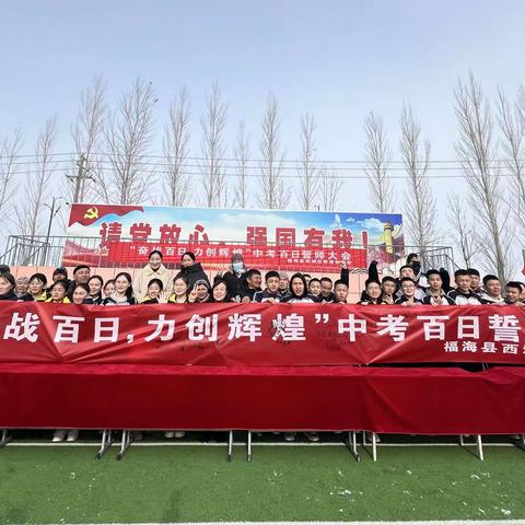 “奋战百日，力创辉煌”---福海县西城区寄宿制学校中考百日誓师大会