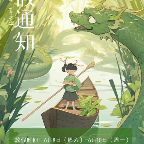 【温馨提示】福海县西城区寄宿制学校2024年端午节放假通知