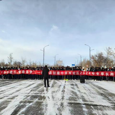 寒风中的坚持——福海县初级中学西校区举办冬季长跑活动