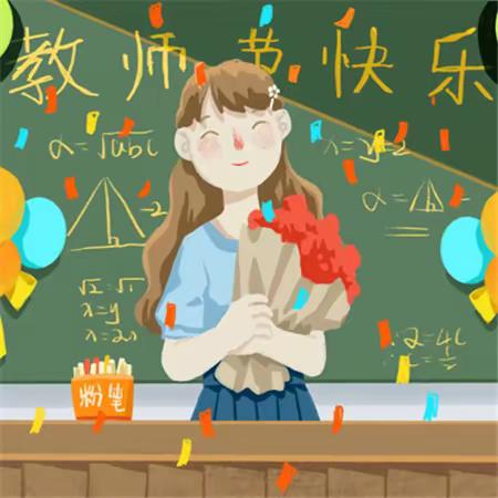 躬耕教坛，强国有我——记素龙街沙步村教育基金会为沙步小学全体教师庆祝第39个教师节暨教育表彰大会活动。
