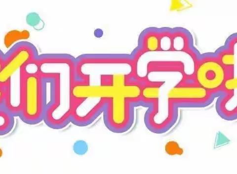 开学第一课 ，和美新篇章——葛岩嵛小学开学第一课纪实