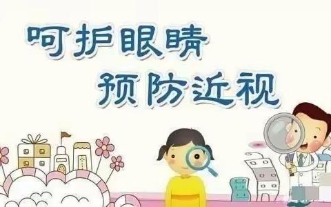 “呵护眼睛，预防近视”—葛岩嵛小学预防近视宣传小知识
