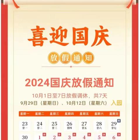 下坪乡中心幼儿园2024年国庆节放假安排及安全告知