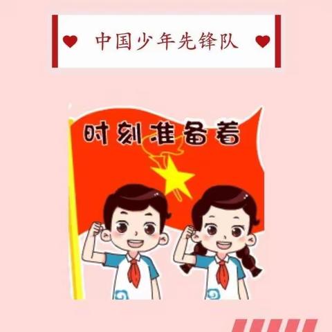 红领巾心向党 争做新时代好队员——将乐县城关中心小学少先队建队日活动