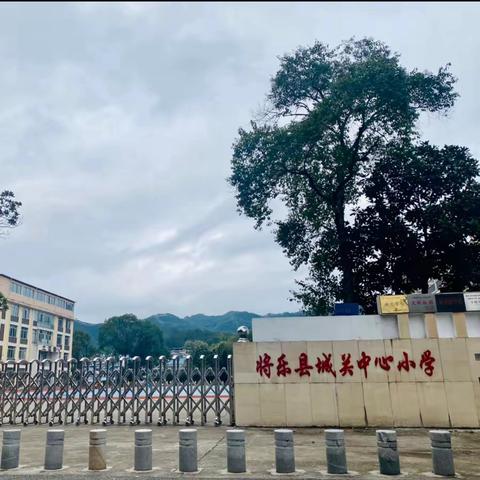 将乐县城关中心小学 2024年秋季开学公告