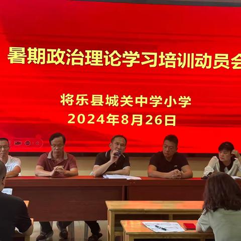 夏日深耕政治理，师魂铸就理论基——将乐县城关中心小学开展2024年暑期政治理论与师德师风专题学习