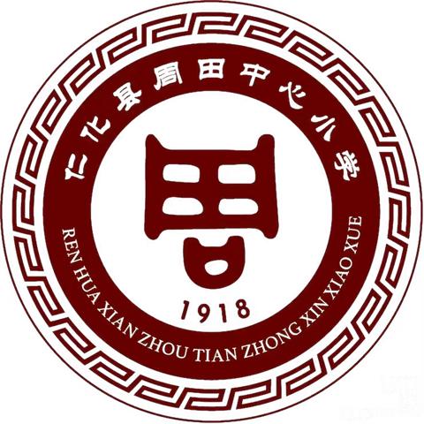 【双向奔赴·共育花开】——2023秋季学期仁化县周田中心小学家长会