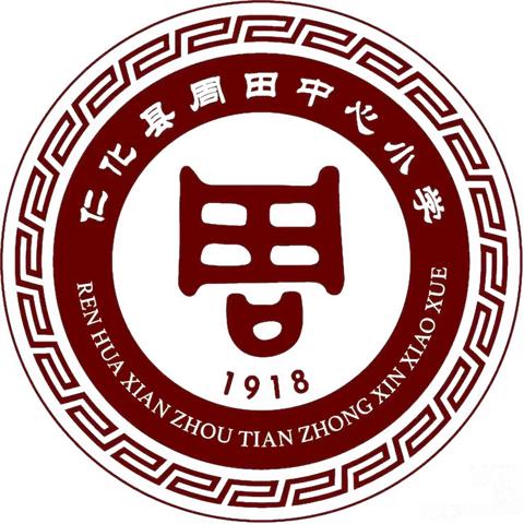 2024年春季学期仁化县周田中心小学——“慧”做班主任“育”见新成长班主任会议