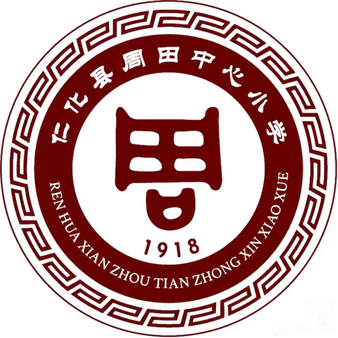 【扬正雅之风，展运动之美，筑强健之魂】——仁化县周田中心小学2025年秋季体育节田径运动会