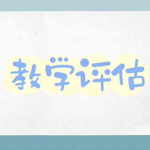 教学述评促成长，笃行不怠向未来———永清县教体局莅临高新学区中心校李黄庄小学教学评估工作纪实