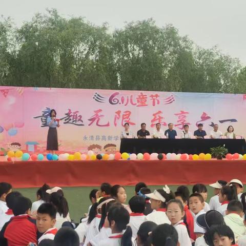 “童趣无限，乐享六一”——永清县高新学区中心校六一文艺汇演纪实