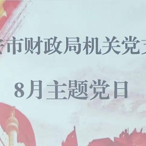 市财政局机关党支部 8 月主题党日活动