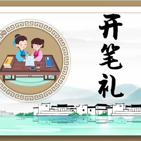 启蒙开笔，礼润人生——记南岳镇小学大崧校区一（5）班新生开笔礼