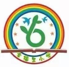 绳彩飞扬，活力绽放——东明县长兴集乡幸福里小学2023年冬季跳绳比赛
