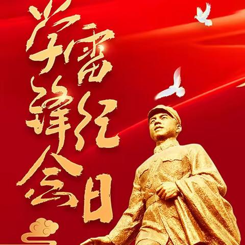 认真学习雷锋事迹，争做新时代好队员 ——东明县长兴集乡幸福里小学主题升旗仪式