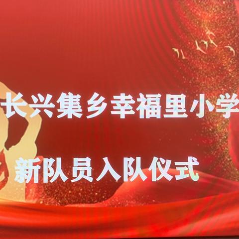 红领巾爱祖国 ——东明县长兴集乡幸福里小学新队员入队仪式