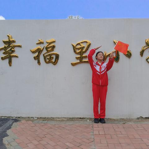 安全伴我行——东明县长兴集乡幸福里小学寒假主题班会