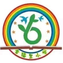 童心向党，强国有我——东明县长兴集乡幸福里小学春季开学第一课纪实