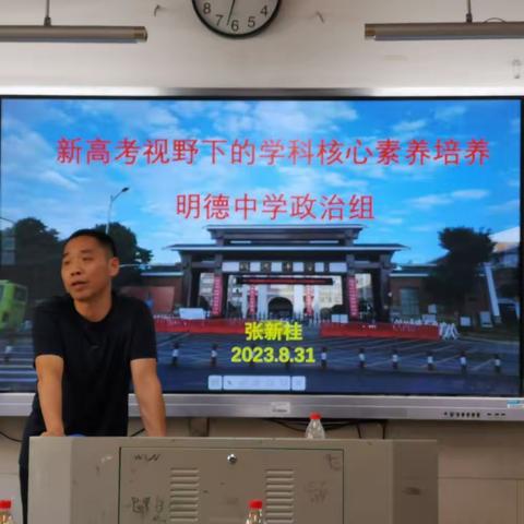 努力攀登，矢志奋斗——长沙市明德中学政治学科中心开展2023年暑期学科教学研讨会